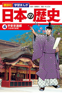 楽天ブックス 講談社 学習まんが 日本の歴史 4 平安京遷都 井上 正治 本 楽天ブックス 講談社 学習まんが 日本の歴史 4 平安京遷都 井上 正治 本